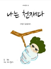 나는 천재다 에피소드 4 표지 이미지