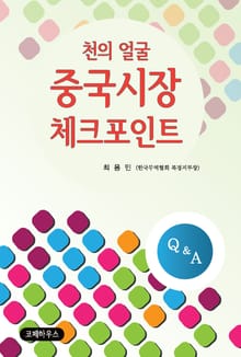 천의얼굴 중국시장 체크포인트