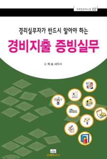 경비지출 증빙실무