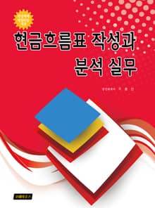 현금흐름표 작성과 분석실무