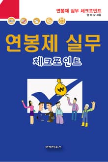 연봉제실무 체크포인트