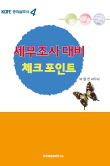 세무조사 대치 체크포인트