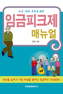 임금피크제 매뉴얼