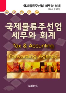 국제물류주선업 세무와 회계