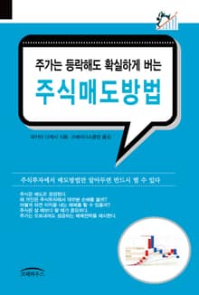 주가는 등락해도 확실하게 버는 주식매도방법