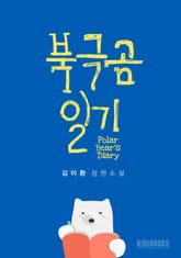 북극곰 일기 표지 이미지