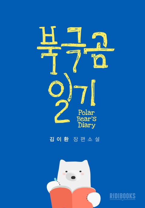 북극곰 일기 표지 이미지