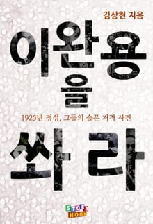 이완용을 쏴라