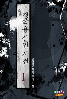 정약용 살인사건 1권