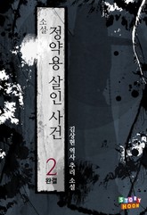 정약용 살인사건 2권 표지 이미지