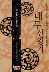 대무신왕기 1권 표지 이미지