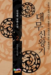 대무신왕기 2권 표지 이미지