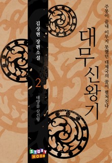 대무신왕기 2권
