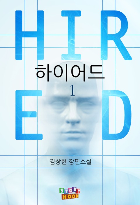 하이어드 1권 표지 이미지