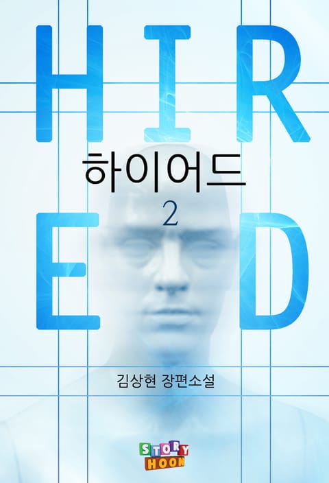 하이어드 2권 표지 이미지