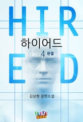 하이어드 4권 표지 이미지