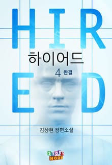 하이어드 4권