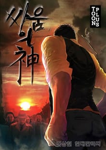 싸움의 신