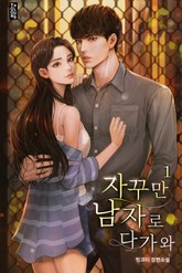 자꾸만 남자로 다가와 표지 이미지