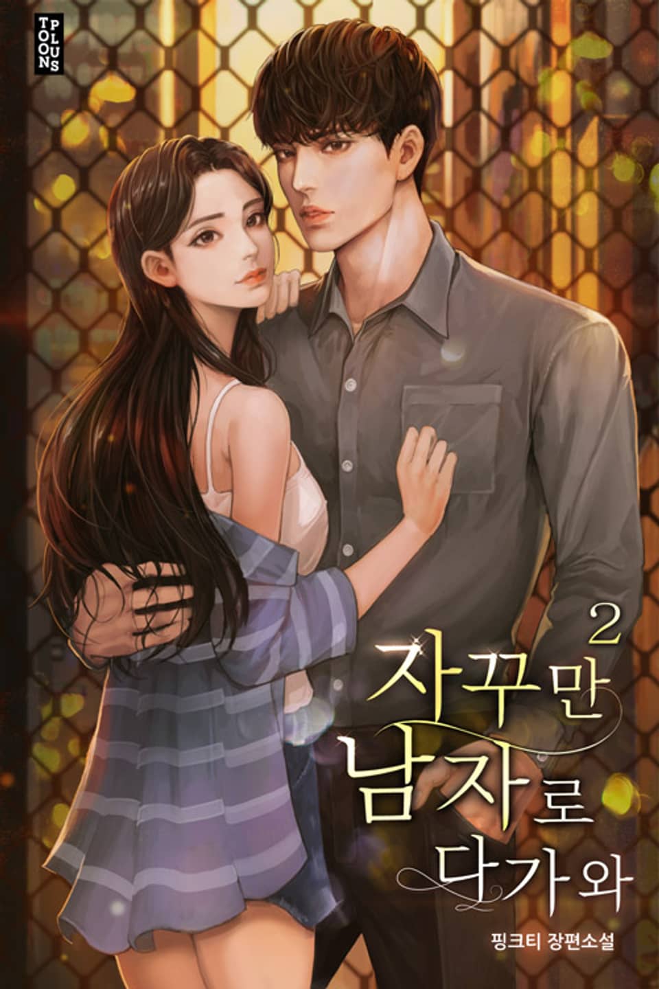 자꾸만 남자로 다가와 2권 (완결)