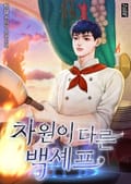 차원이 다른 백셰프 4화
