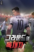 그라운드의 독재자 3화