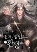 천마, 맹인으로 환생하다 11화