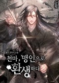 천마, 맹인으로 환생하다 21화