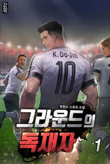 그라운드의 독재자