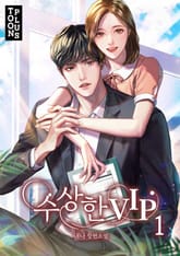 수상한 VIP 표지 이미지