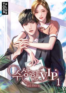 수상한 VIP