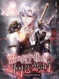 먼치킨 용사는 기억을 잃었다 14화