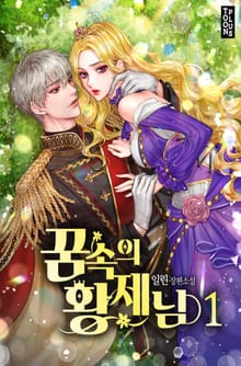 꿈속의 황제님