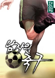 남자의 축구