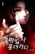 흑마법사 홍대 가다 6화
