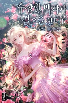 수상한 백작과 결혼을 했다