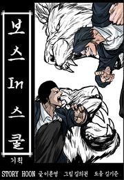 보스인스쿨