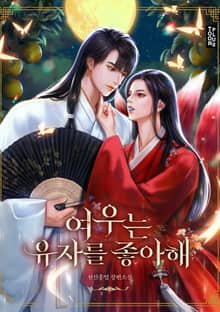 여우는 유자를 좋아해
