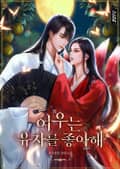 여우는 유자를 좋아해 2화