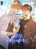 블루 레몬에이드 3화