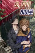 오 마이 히어로 2화