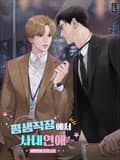 평생직장에서 사내연애 2화