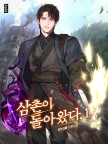 삼촌이 돌아왔다.