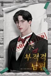 부적격 남편 (15세 개정판) 표지 이미지