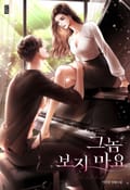그놈 보지 마요 1화
