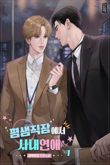 평생직장에서 사내연애