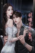 위태로운 동거 (15세 개정판) 1화