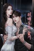 위태로운 동거 (15세 개정판) 2화