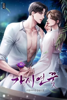 가시연꽃 (15세 개정판)