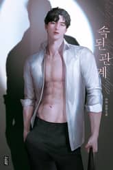 속된 관계 (15세 개정판) 표지 이미지